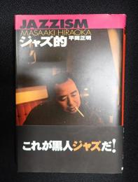  ジャズ的