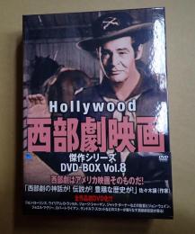 DVD-BOX Hollywood 西部劇映画傑作シリーズ Vol.8
