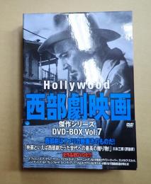 DVD-BOX Hollywood 西部劇映画傑作シリーズ Vol.7