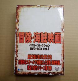 DVD-BOX 冒険・海賊映画ベストコレクション DVD-BOX Vol.1