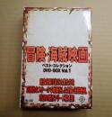 DVD-BOX 冒険・海賊映画ベストコレクション DVD-BOX Vol.1