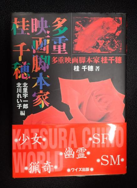 多重映画脚本家 桂千穂(桂千穂) / 古本、中古本、古書籍の通販は「日本 