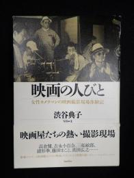  映画の人びと