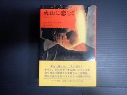 火山に恋して
