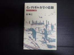 インディギルカ号の悲劇