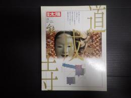 日本のこころ79　別冊太陽　道成寺