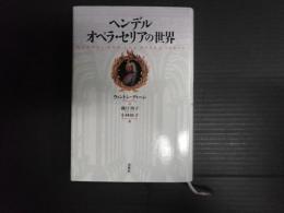 ヘンデル オペラ・セリアの世界