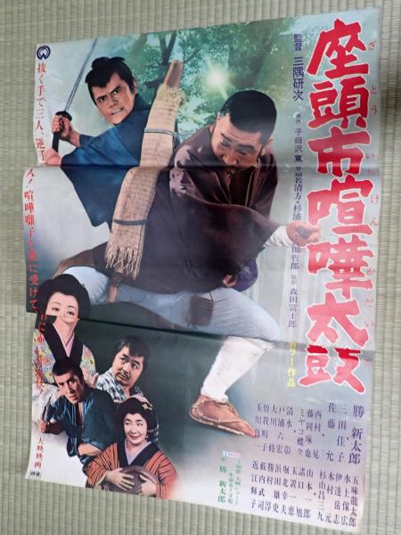 人気 未使用 美品 座頭市 喧嘩太鼓 昭和 映画ポスター 勝新太郎