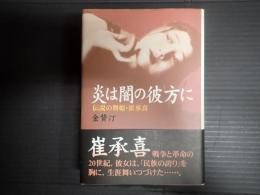 炎は闇の彼方に　伝説の舞姫・催承喜