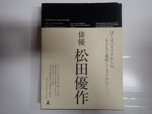 松田優作全集(松田美由紀編著) / 古本、中古本、古書籍の通販は