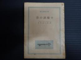 創元推理文庫　港の酒場で