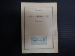創元推理文庫　ギデオン警視の一週間