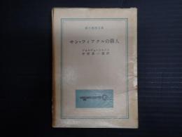 創元推理文庫　サン・フィアクルの殺人