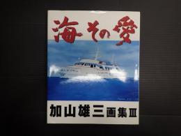 海 その愛 加山雄三画集3
