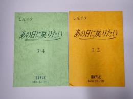 TV台本揃　あの日に戻りたい 全4回2冊