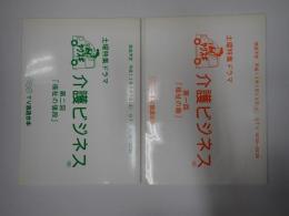 TV台本揃　介護ビジネス 全2回