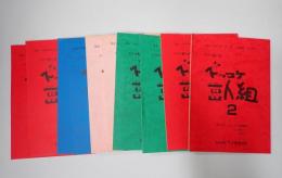 TV台本揃　ズッコケ三人組2 全11回10冊