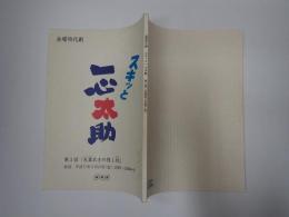 TV台本　スキッと一心太助 3