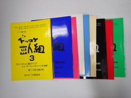 TV台本揃　ズッコケ三人組3 全12回9冊