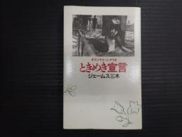 オリジナル・シナリオ ときめき宣言