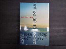 絶望　断念　福音　映画