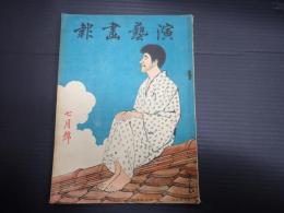 演芸画報　第34年第7号　1940年7月　巻頭グラフ「初松魚」市村家橘・尾上菊之助