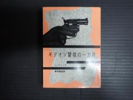 創元推理文庫　ギデオン警視の一カ月