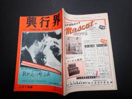 興行界 No.7 1952年2月下旬　表紙／我が心の呼ぶ声