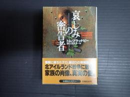 哀しみの密告者