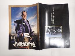 映画パンフ　赤穂城断絶