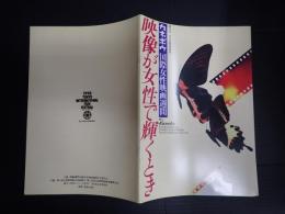 映画パンフ カネボウ国際映画週刊 映像が女性で輝くとき