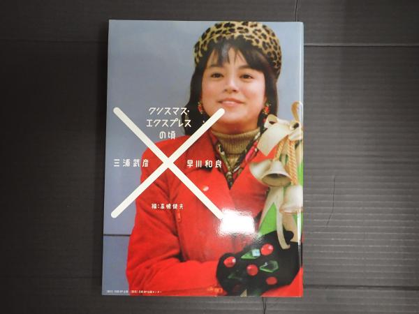 クリスマス・エクスプレスの頃