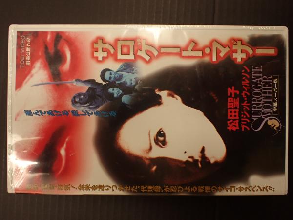 映画VHS サロゲート・マザー 字幕スーパー版(監=レネイ・アーロム 企画