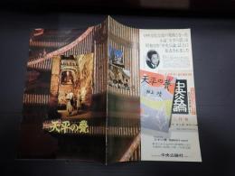 映画パンフ 天平の甍
