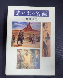  想い出の名画