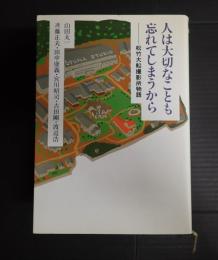 人は大切なことも忘れてしまうから