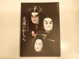 古典芸能入門シリーズⅢ　文楽のかしら