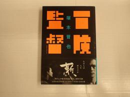 冒険監督