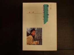 シナリオ集　逢いたい時にあなたはいない…