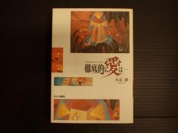 徹底的に愛は…