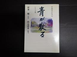 青が散る　シナリオ集