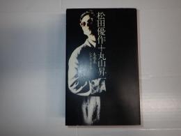 松田優作＋丸山昇一 未発表シナリオ集