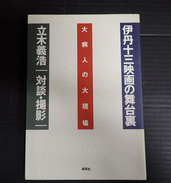 【SALE／55%OFF】 大病人の大現場 伊丹十三映画の舞台裏(立木義浩対談・撮影 アート+エンタメ
