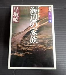  事件シリーズ１　海辺の家族