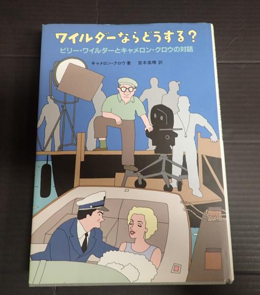 【超美品】ワイルダーならどうする？ ワイルダーならどうする？ (キャメロン・クロウ) / 古本、中古本