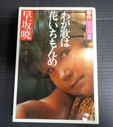  事件シリーズ２　わが歌は花いちもんめ