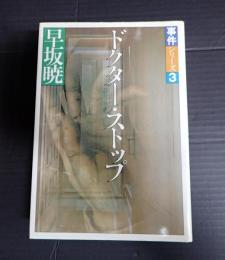  事件シリーズ３　ドクター・ストップ