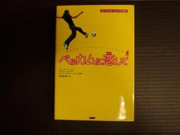 オリジナル・シナリオ対訳　ベッカムに恋して