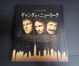 ギャング・オブ・ニューヨーク メイキング写真集
