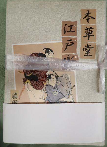 続 本草堂江戸噺 本草堂江戸噺続本草堂江戸話セット